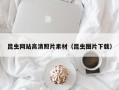 信阳昆虫网站高清照片素材（昆虫图片下载）